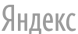 Яндекс